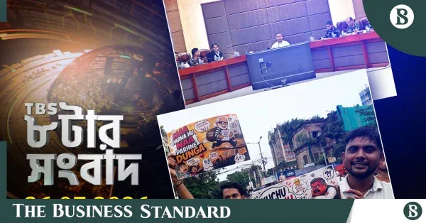 টিবিএস নিউজ: ২৬ জুলাই ২০২৬-এর রাত ৮টার সংবাদ