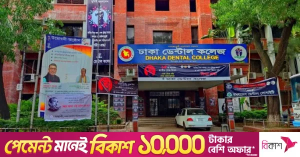 ঢাকা ডেন্টাল কলেজের অবকাঠামো উন্নয়নে ৫৪৭ কোটি টাকার প্রকল্প