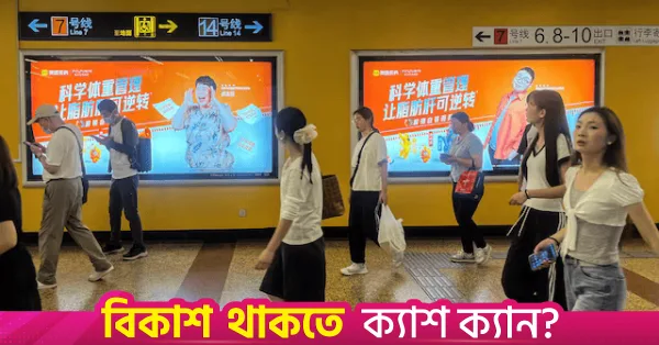 ২০৩০ সালের মধ্যে চীনের ৬৫ শতাংশ মানুষ স্থূলতার ঝুঁকিতে