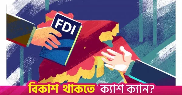 আগস্ট মাসেও বিদেশি বিনিয়োগকারীদের শেয়ার বিক্রির প্রবণতা অব্যাহত