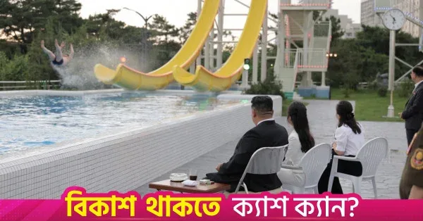 উত্তর কোরিয়ায় সরকারি উদ্যোগে বিনোদন ও বিলাসিতার প্রসার