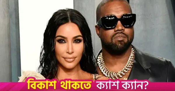 কন্যা নর্থ ওয়েস্টের কনসার্টে কিম কার্দাশিয়ান ও কানিয়ে ওয়েস্ট