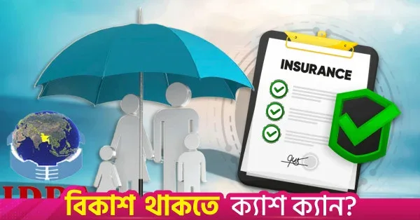 ৫,৮৬৮ জন গ্রাহককে ২৩.০৩ কোটি টাকা বীমা দাবি পরিশোধ করবে আইডিআরএ