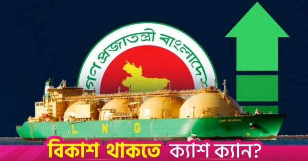 ২০৩০ সালের মধ্যে ১৬০০ এমএমসিএফডি অতিরিক্ত এলএনজি সক্ষমতা অর্জনের পরিকল্পনা সরকারের