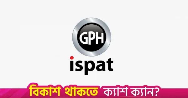 ঋণ পরিশোধের জন্য ৯৬৭.৭৭ কোটি টাকার রাইটস ইস্যুর অনুমোদন জিপিএইচ ইস্পাতের