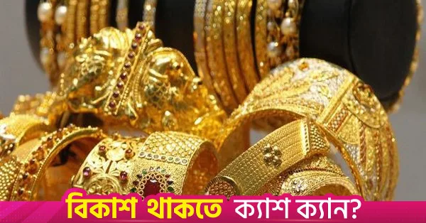 ভরিপ্রতি স্বর্ণের দাম ২,২১৬ টাকা কমল