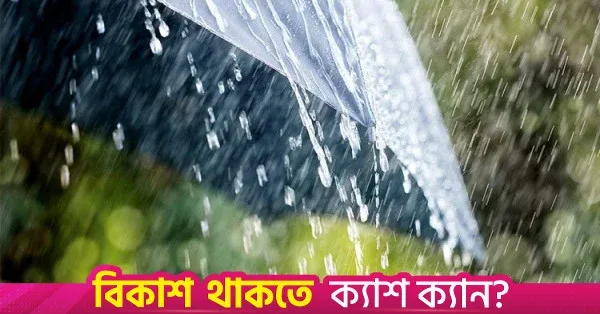 আগামী ২৪ ঘণ্টায় দেশের বিভিন্ন স্থানে বৃষ্টির সম্ভাবনা