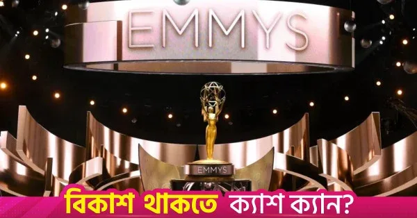 এমি অ্যাওয়ার্ডে ‘দ্য পিট’, ‘হ্যাকস’ এবং ‘প্লুরিবাস’-এর জয়ের সম্ভাবনা