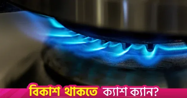 আজ থেকে গ্যাস সরবরাহ বৃদ্ধির আশা