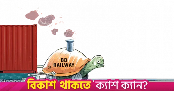 ইঞ্জিন সংকটে পণ্যবাহী ট্রেন চলাচল ব্যাহত