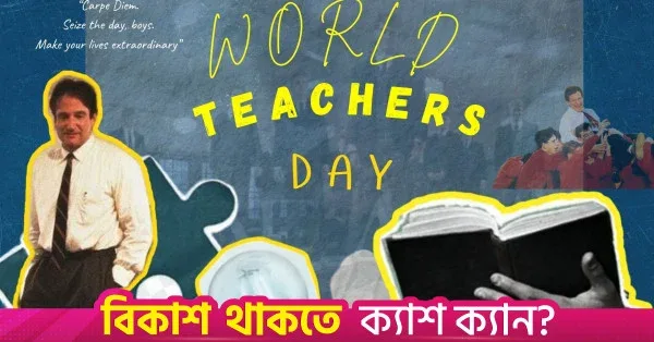 বিশ্ব শিক্ষক দিবসে শিক্ষকদের প্রতি শ্রদ্ধা
