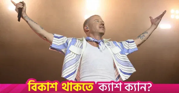 ম্যাকলমোরের 'ফ্রি প্যালেস্টাইন' ট্যুরের সব টিকিট বিক্রি শেষ